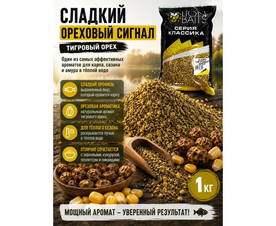 Lion Baits Прикормка серии КЛАССИКА Карп "Тигровый орех" - 1кг