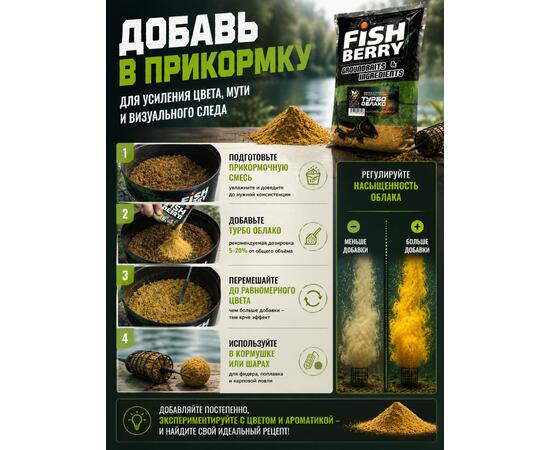 FishBerry Добавка в прикормку "Турбо облако" для цветного шлейфа 1 кг