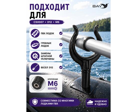 Уключина СS0007