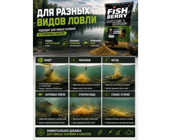 FishBerry Добавка в прикормку "Турбо облако" для цветного шлейфа 1 кг