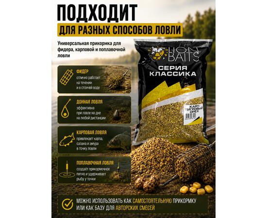 Lion Baits Прикормка серии КЛАССИКА Карп "Тигровый орех" - 1кг