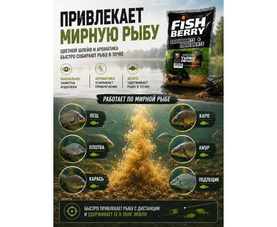 FishBerry Добавка в прикормку "Турбо облако" для цветного шлейфа 1 кг