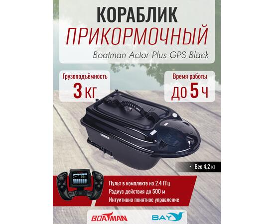 Прикормочный кораблик Boatman Actor Plus GPS Black