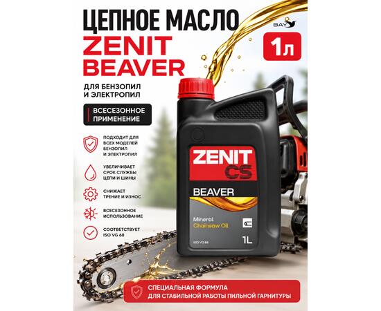 Масло для смазки пильных цепей бензопил всесезонное ZENIT Beaver, 1 л