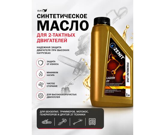 Масло моторное синтетическое для 2-тактных двигателей ZENIT Premium Line LAZER 2T, 1 л
