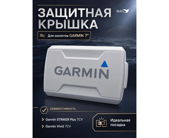 Защитная крышка для Garmin STRIKER Plus 7DV/ Vivid 7SV