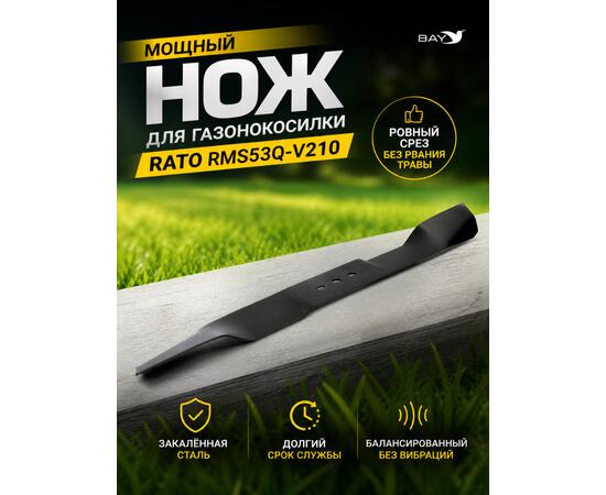 Нож для газонокосилки RATO RMS53Q V210 53