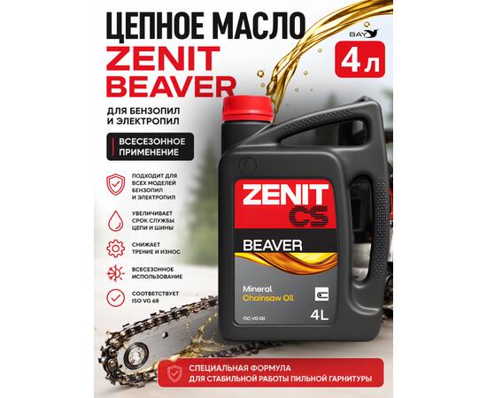 Масло для смазки пильных цепей бензопил всесезонное ZENIT Beaver, 4 л
