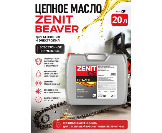 Масло для смазки пильных цепей бензопил всесезонное ZENIT Beaver, 20 л