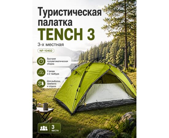 Туристическая 3-х местная палатка NORFIN TENCH 3 NF-10402