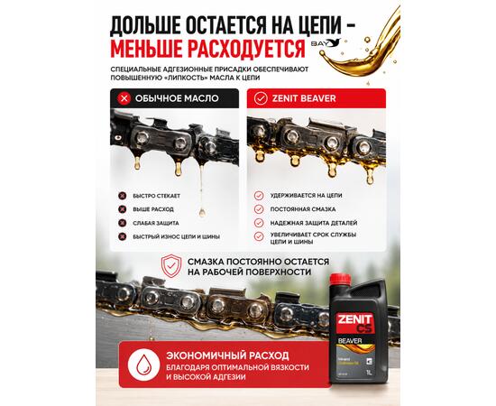 Масло для смазки пильных цепей бензопил всесезонное ZENIT Beaver, 1 л