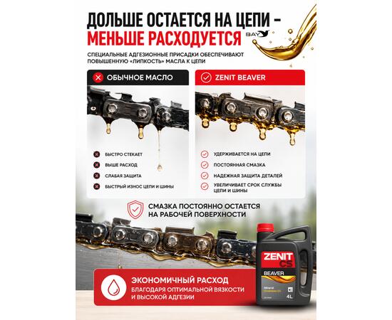 Масло для смазки пильных цепей бензопил всесезонное ZENIT Beaver, 4 л