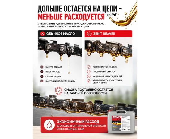 Масло для смазки пильных цепей бензопил всесезонное ZENIT Beaver, 20 л