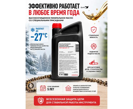 Масло для смазки пильных цепей бензопил всесезонное ZENIT Beaver, 1 л