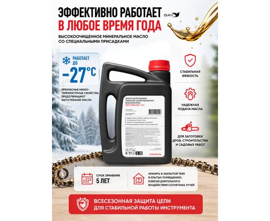 Масло для смазки пильных цепей бензопил всесезонное ZENIT Beaver, 4 л