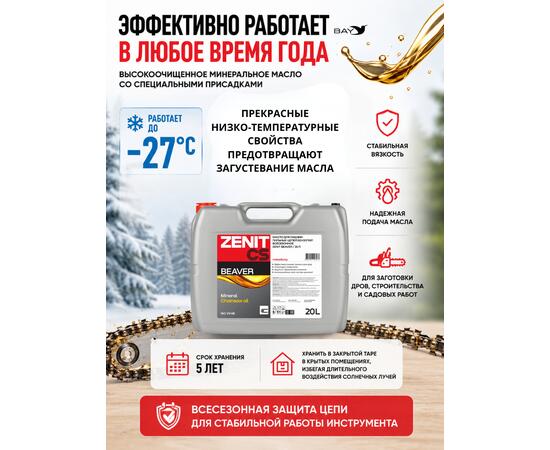Масло для смазки пильных цепей бензопил всесезонное ZENIT Beaver, 20 л