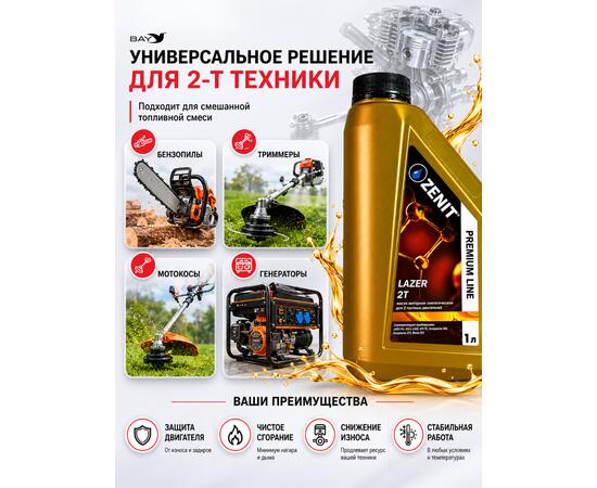 Масло моторное синтетическое для 2-тактных двигателей ZENIT Premium Line LAZER 2T, 1 л