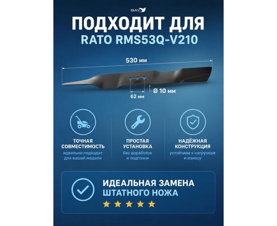 Нож для газонокосилки RATO RMS53Q V210 53