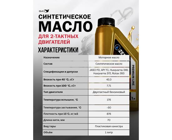 Масло моторное синтетическое для 2-тактных двигателей ZENIT Premium Line LAZER 2T, 1 л