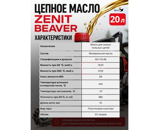 Масло для смазки пильных цепей бензопил всесезонное ZENIT Beaver, 20 л