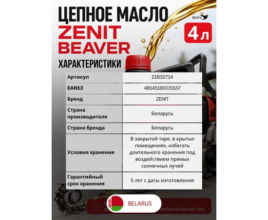 Масло для смазки пильных цепей бензопил всесезонное ZENIT Beaver, 4 л