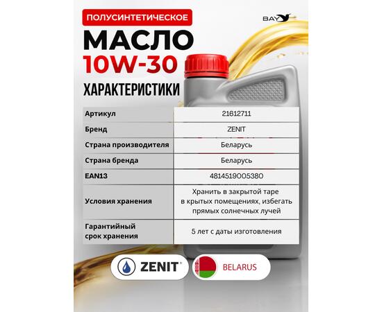 Масло моторное полусинтетическое для 4-т двигателей силовой и садовой техники ZENIT SL, 1 л