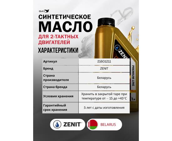 Масло моторное синтетическое для 2-тактных двигателей ZENIT Premium Line LAZER 2T, 1 л