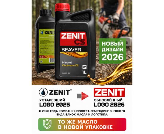 Масло для смазки пильных цепей бензопил всесезонное ZENIT Beaver, 20 л