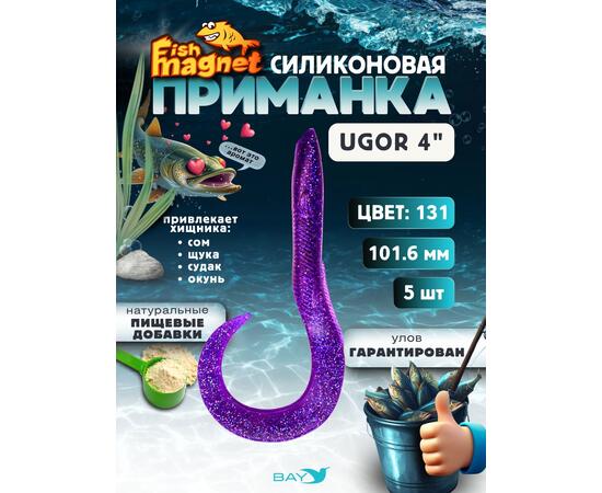 Силиконовая приманка Fish Magnet UGOR 4" (101.6 мм) цвет 131