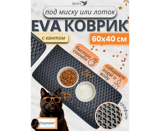 Коврик EVA под миску для животных с кантом 60x40 см графит