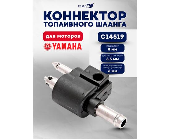 Коннектор топливного шланга для моторов Yamaha C 14519