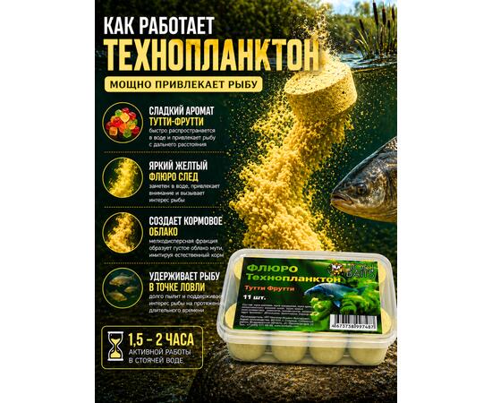 Lion Baits Флюро технопланктон Тутти-фрутти 11шт