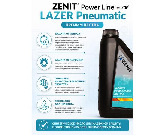 Масло специальное синтетическое для пневмоинструмента ZENIT Power Line LAZER Pneumatic, 1 л