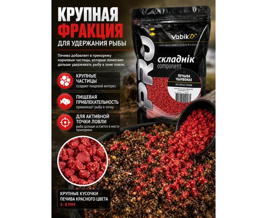 Компонент прикормки Vabik BIG PACK Печиво красное 750 г