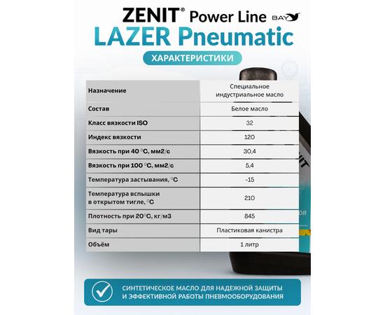 Масло специальное синтетическое для пневмоинструмента ZENIT Power Line LAZER Pneumatic, 1 л