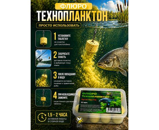 Lion Baits Флюро технопланктон Тутти-фрутти 11шт