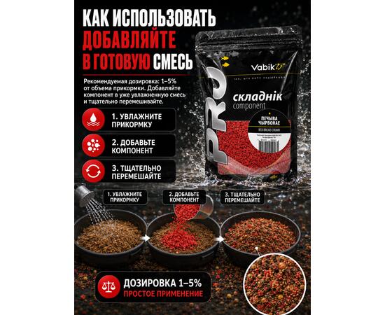 Компонент прикормки Vabik BIG PACK Печиво красное 750 г