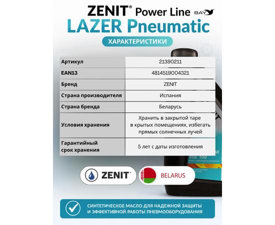 Масло специальное синтетическое для пневмоинструмента ZENIT Power Line LAZER Pneumatic, 1 л