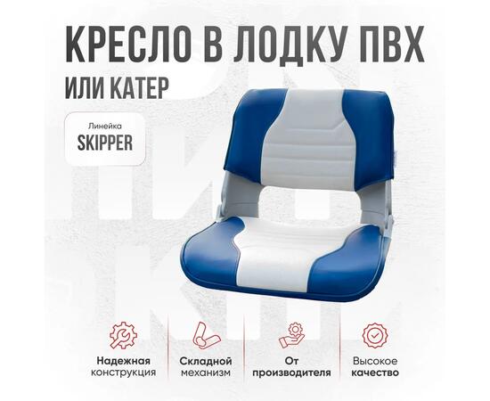 Кресло Кокпит Skipper с рамой НДНД, сталь, винил, светло-серый/синий