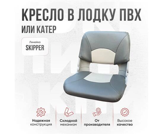Кресло Кокпит Skipper с рамой НДНД, нерж., винил, светло-серый/серый