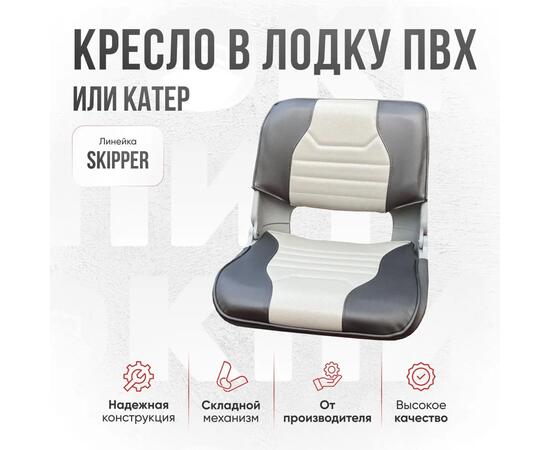 Кресло Кокпит Skipper с рамой НДНД, нерж., винил, перфорированное, серый/светло-серый