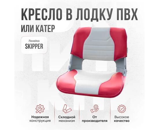 Кресло Кокпит Skipper с рамой НДНД, нерж., винил, светло-серый/красный