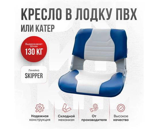 Кресло Кокпит Skipper, винил, синий/светло-серый