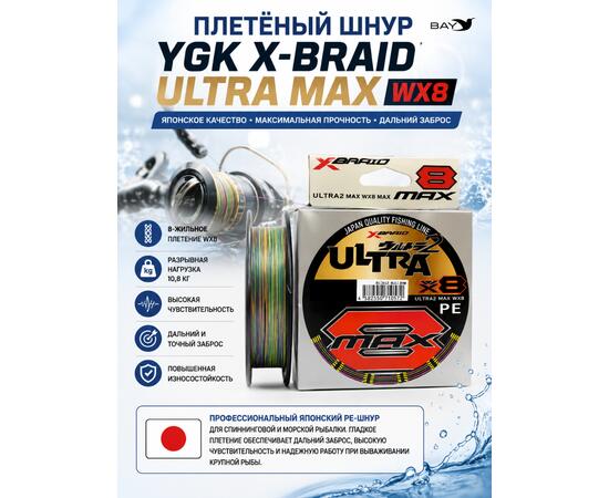 Шнур YGK X-Braid Ultra Max WX8 150m #1.2-10.8kg
