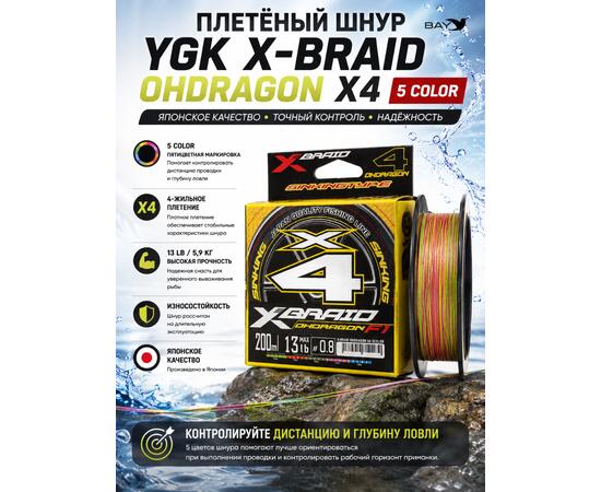 Шнур YGK X-Braid Ohdragon X4 ss1.40 5color 200m #0.8-13lb