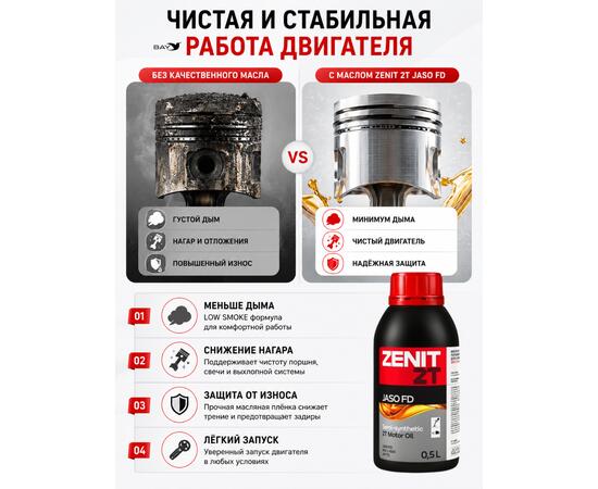 Масло моторное полусинтетическое для 2-тактных двигателей ZENIT 2T JASO FD, 0,5 л