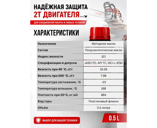 Масло моторное полусинтетическое для 2-тактных двигателей ZENIT 2T JASO FD, 0,5 л