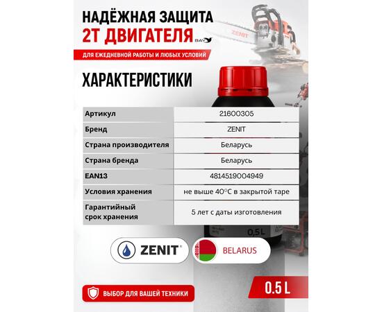 Масло моторное полусинтетическое для 2-тактных двигателей ZENIT 2T JASO FD, 0,5 л