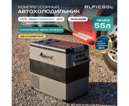 Автохолодильник Alpicool CF55 (12/24)