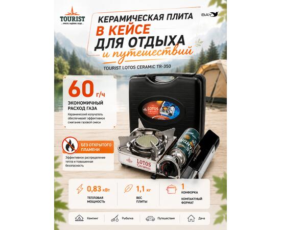 Плита газовая в кейсе TOURIST LOTOS CERAMIC TR-350
